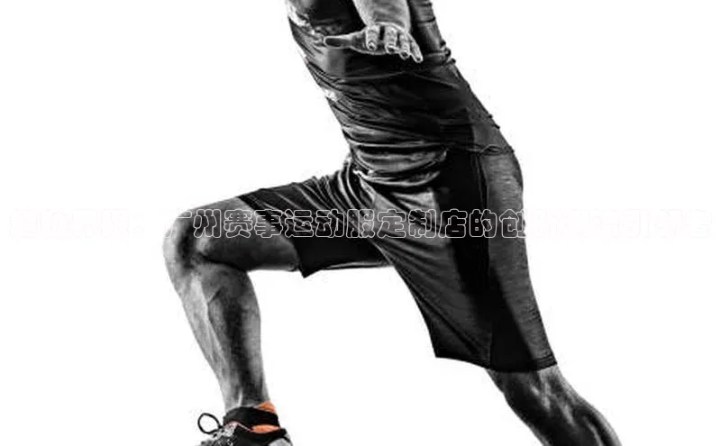 超越界限：广州赛事运动服定制店的创新潮流引领者